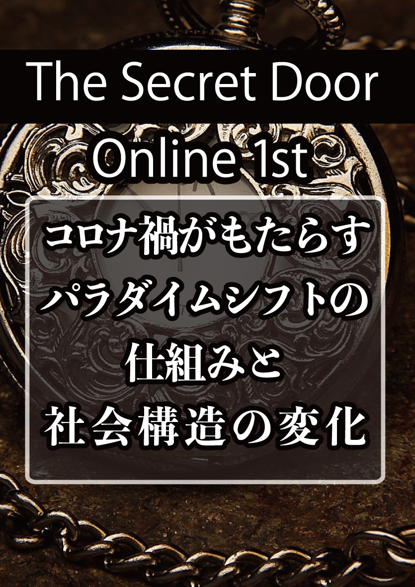 【アーカイブ】The Secret Door Online 1st~コロナ禍がもたらすパラダイムシフトの仕組みと社会構造の変化~