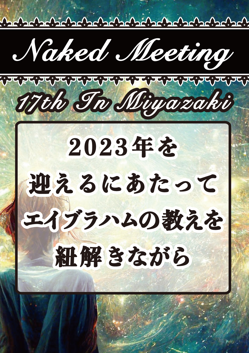 【アーカイブ】Naked Meeting in Miyazaki17 ～2023年を迎えるにあたってエイブラハムの教えを紐解きながら～