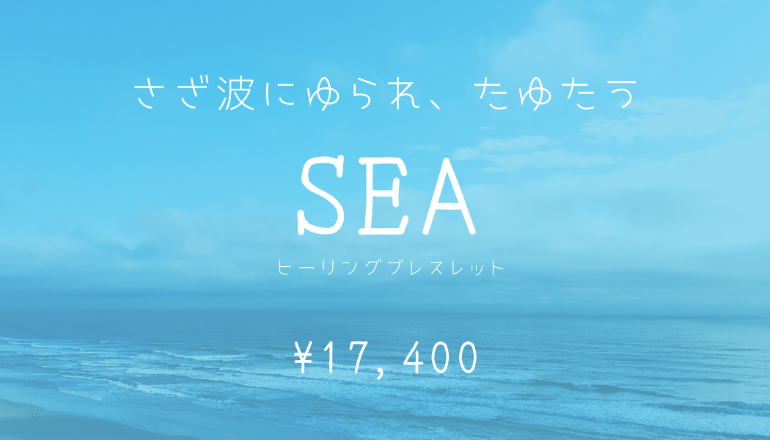 ヒーリングブレスレット　～SEA～　海　自然体なわたしに　16.5cm