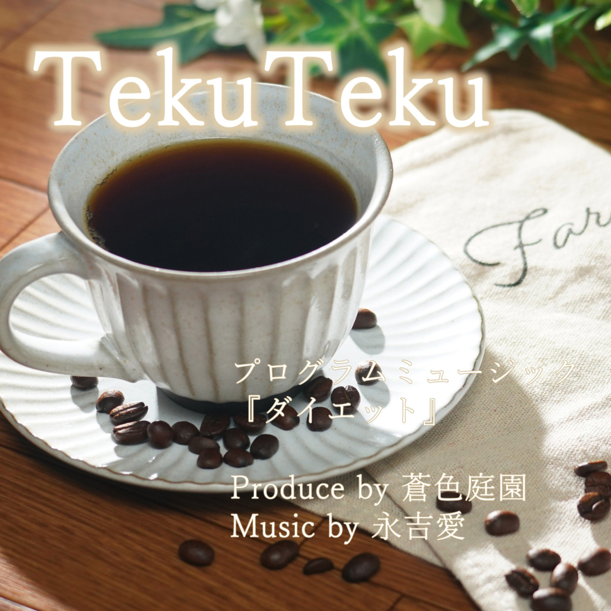 『TekuTeku』～ダイエット～