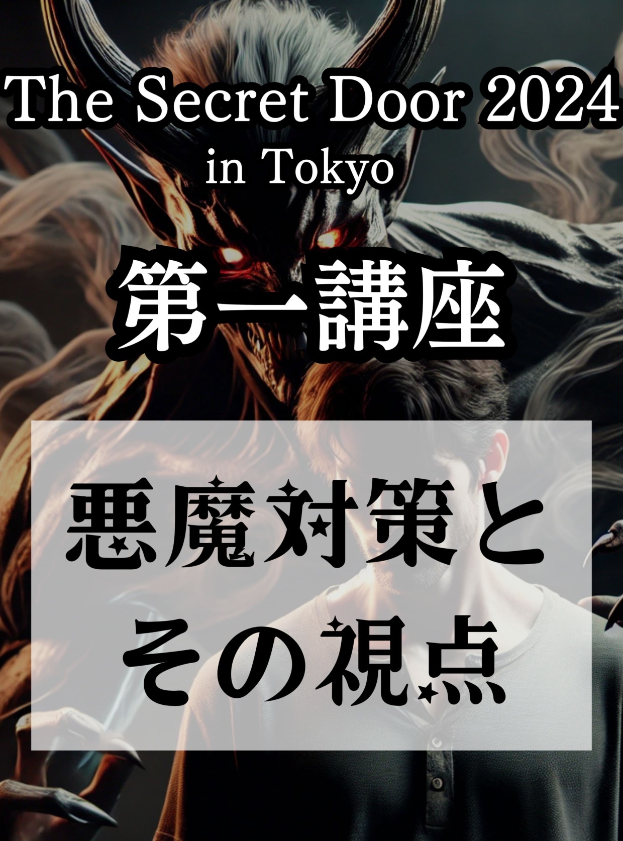 The Secret Door 2024 in Tokyo 単独チケット「第一講座 悪魔対策とその視点」